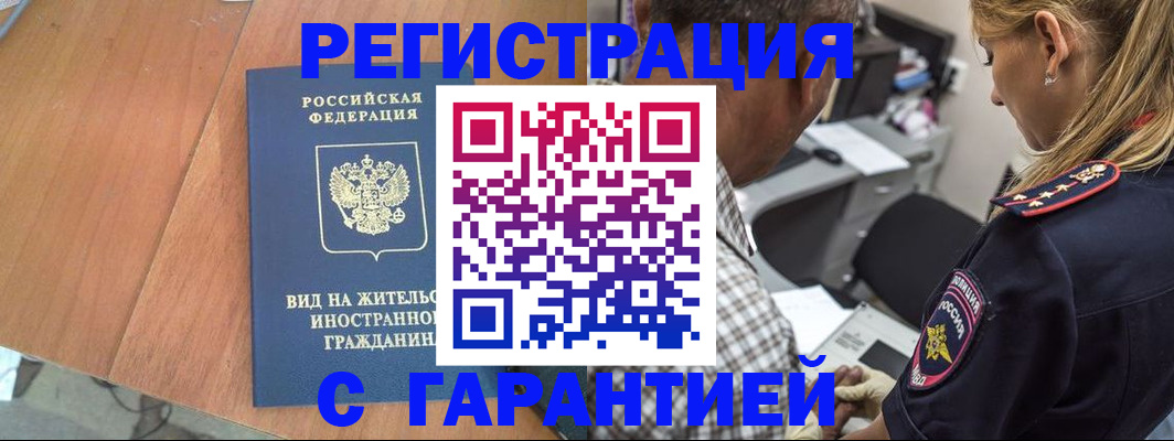 временная регистрация купить в Биробиджане