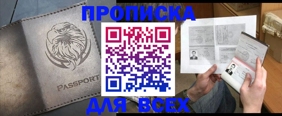 купить прописку в Биробиджане